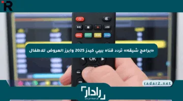 «برامج شيقة» تردد قناة بيبي كيدز 2025 وأبرز العروض للأطفال